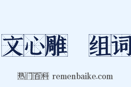 文心雕龍组词是什么意思的图片